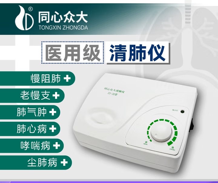 北京同心众大医疗器械有限公司 ZD-2B 医用级清肺仪