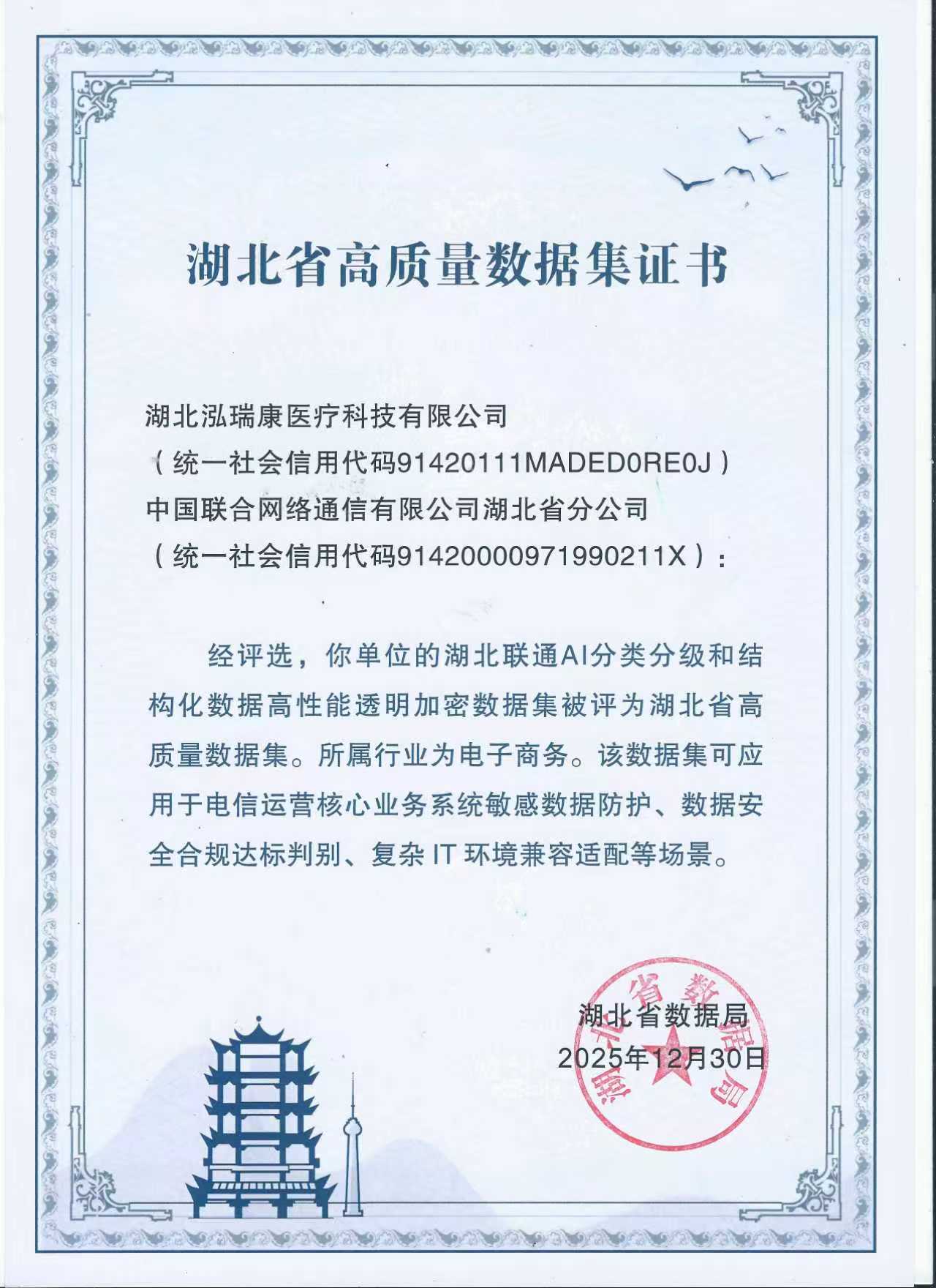 湖北省高质量数据集证书